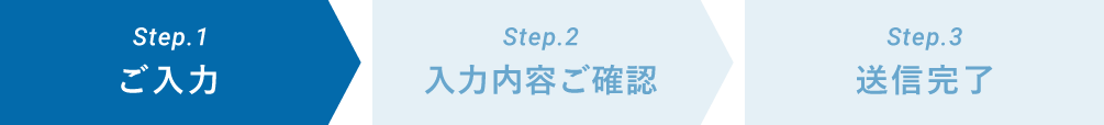 STEP1 ご入力